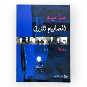 رواية المصابيح الزرق