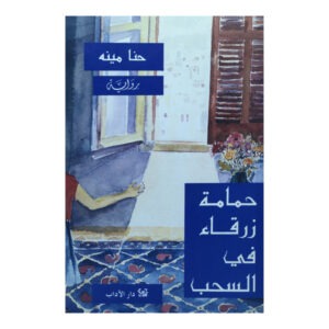 كتاب حمامة زرقاء في السحب