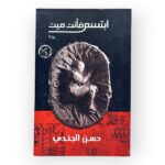 ابتسم فأنت ميت