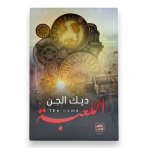 كتاب اللعبة