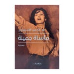 مأساة جميلة