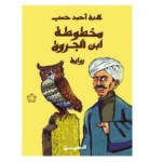 مخطوطة ابن الجروة
