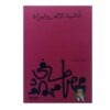 أناشيد الإثم والبراءة