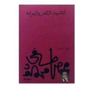 أناشيد الإثم والبراءة