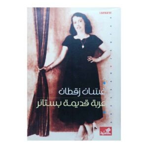عربة قديمة بستار