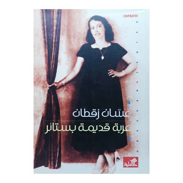 عربة قديمة بستار