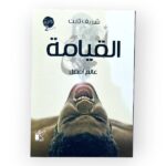 القيامة عالم أفضل شريف ثابت