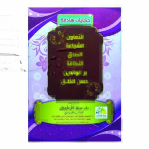 حكايات هادفة / التعاون