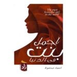 أسماء محفوظ - أجمل بنت في الدنيا