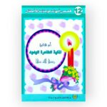 أم هانئ المكية الطاهرة الودود