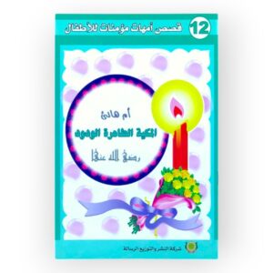 أم هانئ المكية الطاهرة الودود