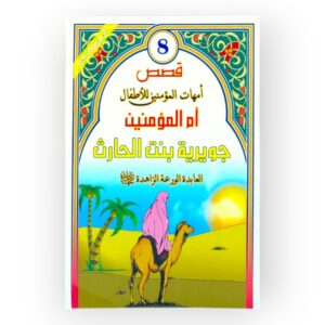 جويرية بنت الحارث العابدة الورعة الزاهدة