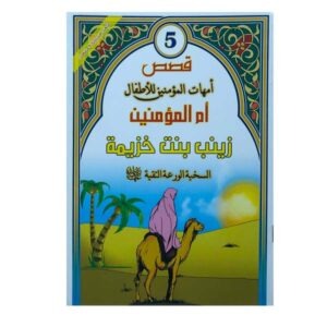 سيرة السيدة زينب بنت خزيمة