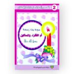 قصص امهات المؤمنين للاطفال سودة بنت زمعة