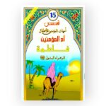 أمهات مؤمنات للأطفال فاطمة الزهراء البتول