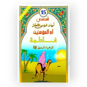 أمهات مؤمنات للأطفال فاطمة الزهراء البتول