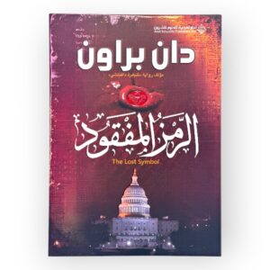 الرمز المفقود